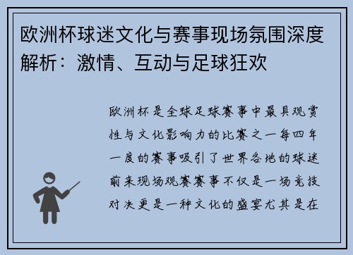 欧洲杯球迷文化与赛事现场氛围深度解析：激情、互动与足球狂欢