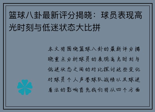 篮球八卦最新评分揭晓:球员表现高光时刻与低迷状态大比拼 篮球八卦最新评分揭晓:球员表现高光时刻与低迷状态大比拼