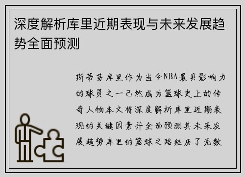 深度解析库里近期表现与未来发展趋势全面预测
