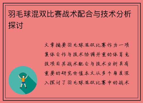羽毛球混双比赛战术配合与技术分析探讨