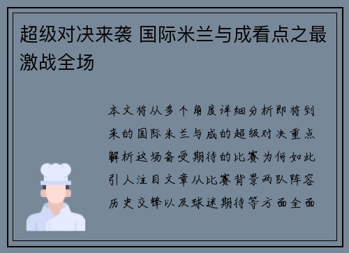 超级对决来袭 国际米兰与成看点之最激战全场