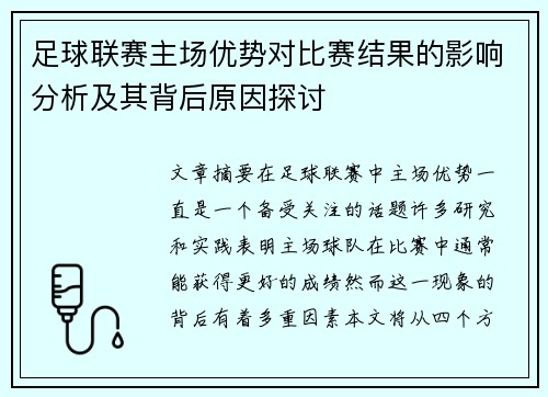 足球联赛主场优势对比赛结果的影响分析及其背后原因探讨