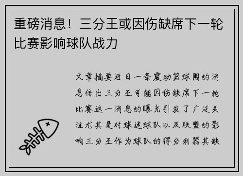 重磅消息!三分王或因伤缺席下一轮比赛影响球队战力 重磅消息!三分王或因伤缺席下一轮比赛影响球队战力