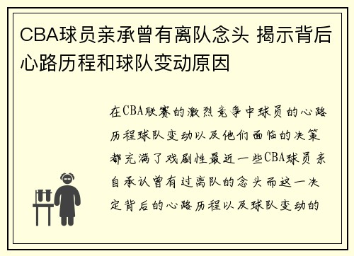 CBA球员亲承曾有离队念头 揭示背后心路历程和球队变动原因