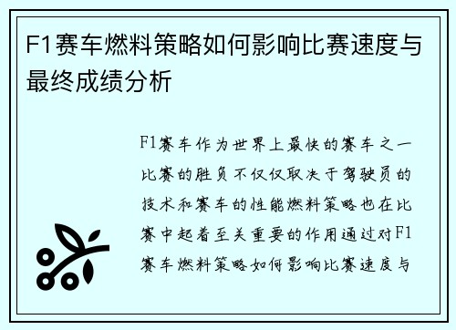 F1赛车燃料策略如何影响比赛速度与最终成绩分析