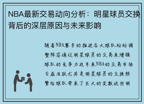 NBA最新交易动向分析：明星球员交换背后的深层原因与未来影响