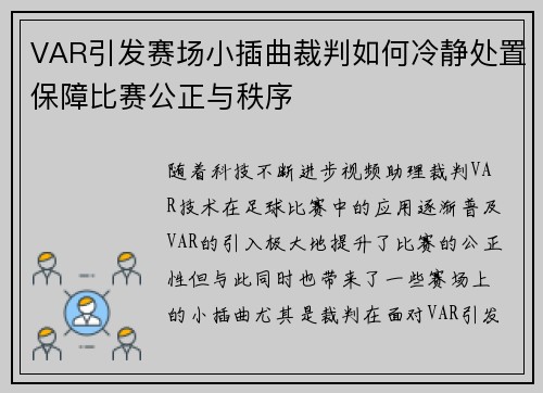 VAR引发赛场小插曲裁判如何冷静处置保障比赛公正与秩序