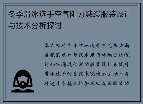 冬季滑冰选手空气阻力减缓服装设计与技术分析探讨