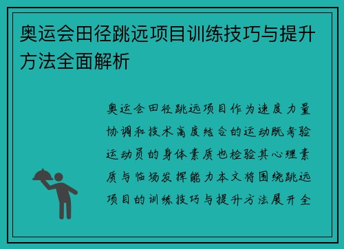 奥运会田径跳远项目训练技巧与提升方法全面解析