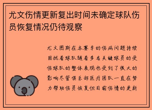 尤文伤情更新复出时间未确定球队伤员恢复情况仍待观察