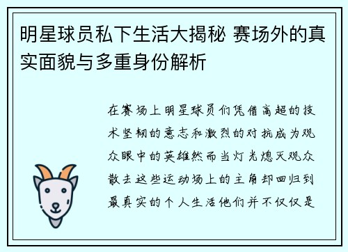 明星球员私下生活大揭秘 赛场外的真实面貌与多重身份解析