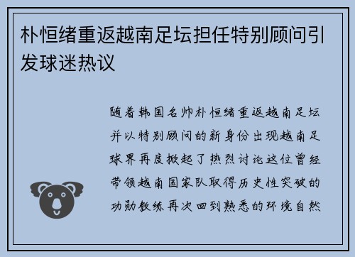 朴恒绪重返越南足坛担任特别顾问引发球迷热议