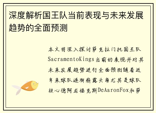 深度解析国王队当前表现与未来发展趋势的全面预测