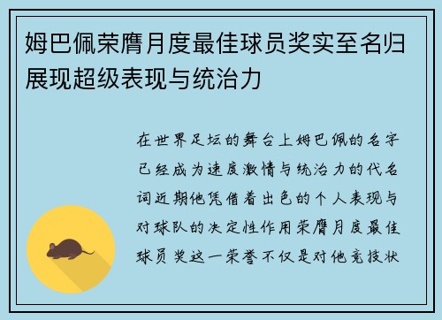 姆巴佩荣膺月度最佳球员奖实至名归展现超级表现与统治力 姆巴佩荣膺月度最佳球员奖实至名归展现超级表现与统治力