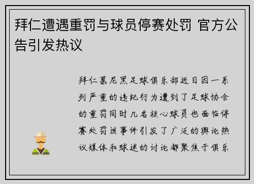 拜仁遭遇重罚与球员停赛处罚 官方公告引发热议 拜仁遭遇重罚与球员停赛处罚 官方公告引发热议