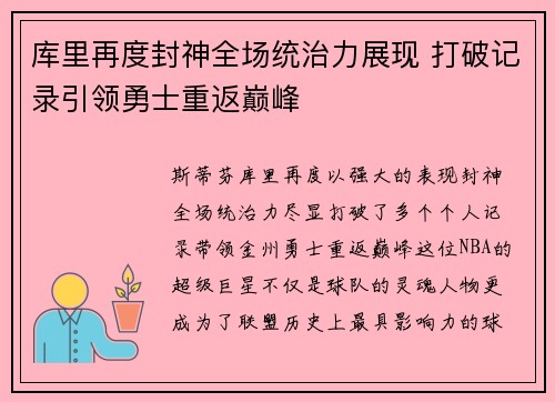 库里再度封神全场统治力展现 打破记录引领勇士重返巅峰 库里再度封神全场统治力展现 打破记录引领勇士重返巅峰