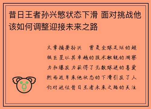 昔日王者孙兴慜状态下滑 面对挑战他该如何调整迎接未来之路 昔日王者孙兴慜状态下滑 面对挑战他该如何调整迎接未来之路