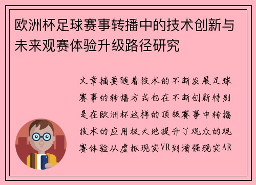 欧洲杯足球赛事转播中的技术创新与未来观赛体验升级路径研究 欧洲杯足球赛事转播中的技术创新与未来观赛体验升级路径研究