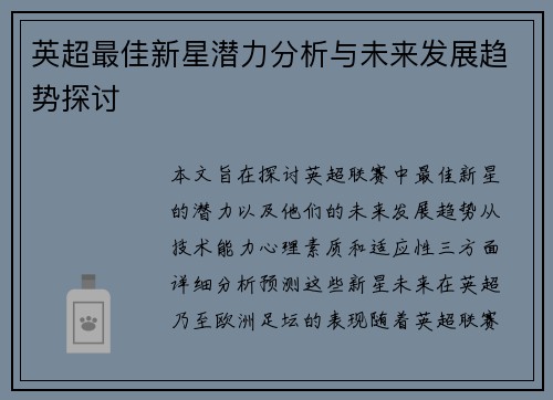 英超最佳新星潜力分析与未来发展趋势探讨 英超最佳新星潜力分析与未来发展趋势探讨
