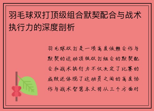 羽毛球双打顶级组合默契配合与战术执行力的深度剖析 羽毛球双打顶级组合默契配合与战术执行力的深度剖析