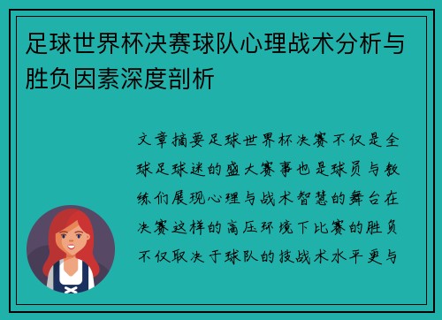 足球世界杯决赛球队心理战术分析与胜负因素深度剖析 足球世界杯决赛球队心理战术分析与胜负因素深度剖析
