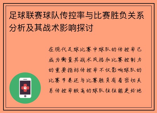足球联赛球队传控率与比赛胜负关系分析及其战术影响探讨 足球联赛球队传控率与比赛胜负关系分析及其战术影响探讨
