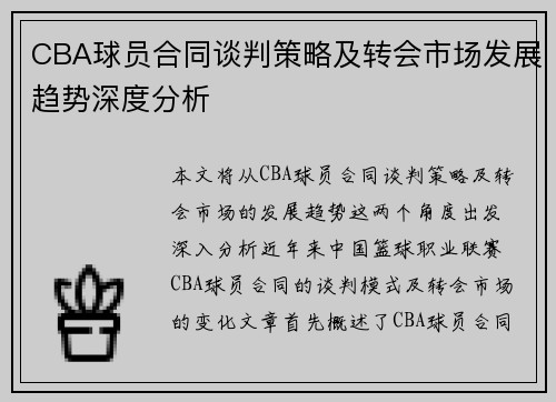 CBA球员合同谈判策略及转会市场发展趋势深度分析 CBA球员合同谈判策略及转会市场发展趋势深度分析