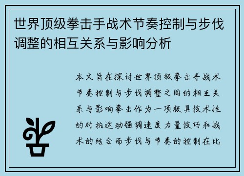 世界顶级拳击手战术节奏控制与步伐调整的相互关系与影响分析 世界顶级拳击手战术节奏控制与步伐调整的相互关系与影响分析