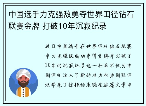 中国选手力克强敌勇夺世界田径钻石联赛金牌 打破10年沉寂纪录