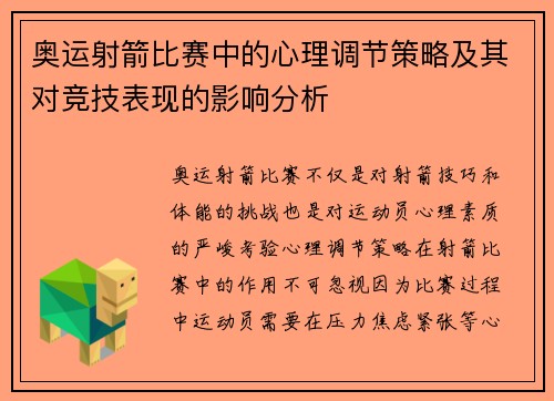 奥运射箭比赛中的心理调节策略及其对竞技表现的影响分析 奥运射箭比赛中的心理调节策略及其对竞技表现的影响分析