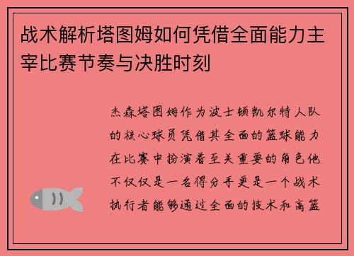 战术解析塔图姆如何凭借全面能力主宰比赛节奏与决胜时刻 战术解析塔图姆如何凭借全面能力主宰比赛节奏与决胜时刻