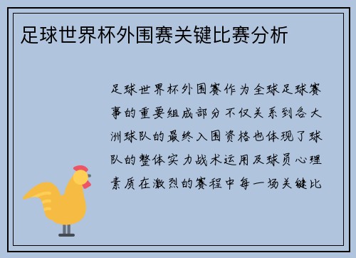 足球世界杯外围赛关键比赛分析