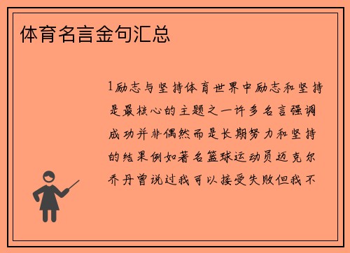 体育名言金句汇总