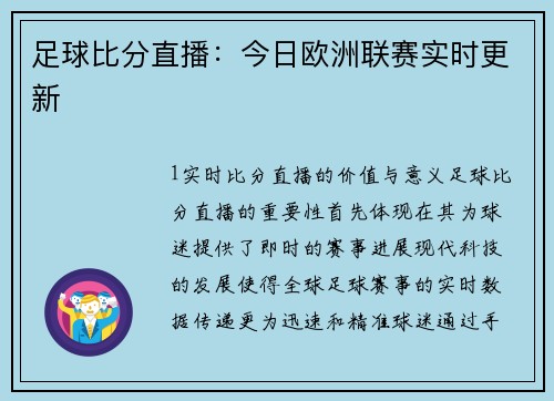 足球比分直播：今日欧洲联赛实时更新