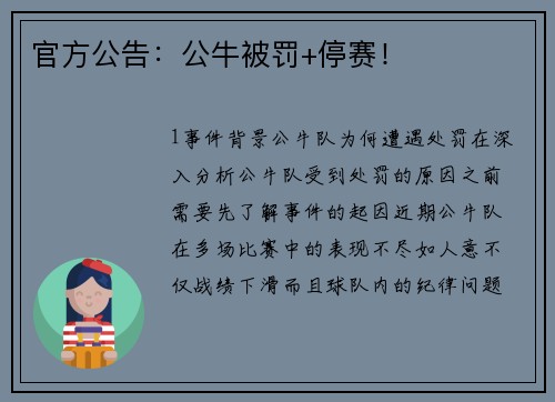 官方公告：公牛被罚+停赛！