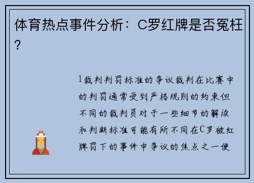 体育热点事件分析：C罗红牌是否冤枉？