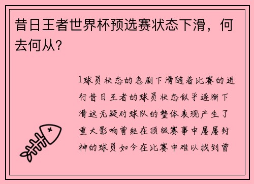 昔日王者世界杯预选赛状态下滑，何去何从？
