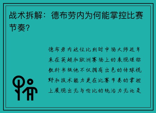 战术拆解：德布劳内为何能掌控比赛节奏？
