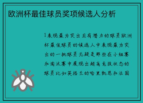 欧洲杯最佳球员奖项候选人分析