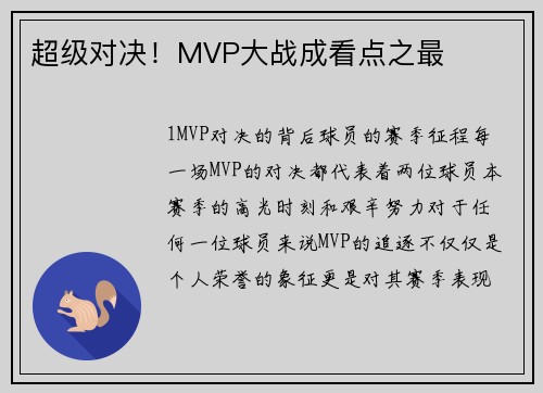 超级对决！MVP大战成看点之最