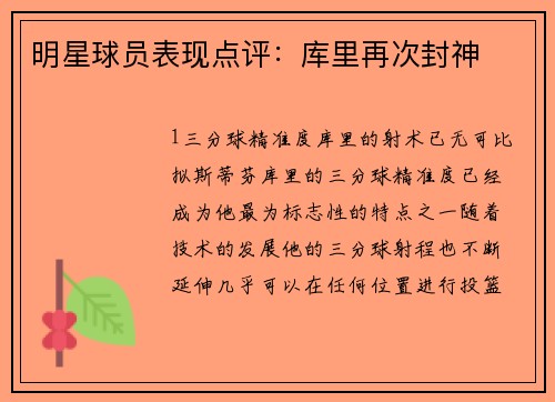 明星球员表现点评：库里再次封神