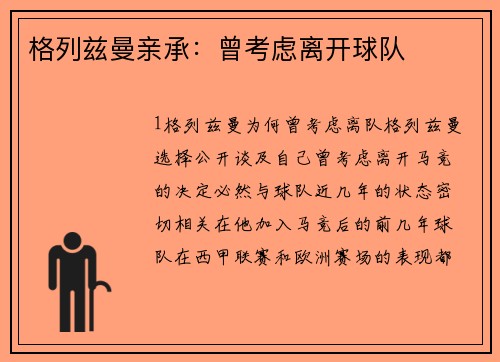 格列兹曼亲承：曾考虑离开球队