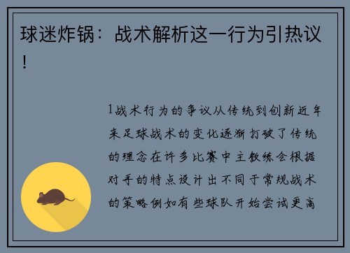 球迷炸锅：战术解析这一行为引热议！