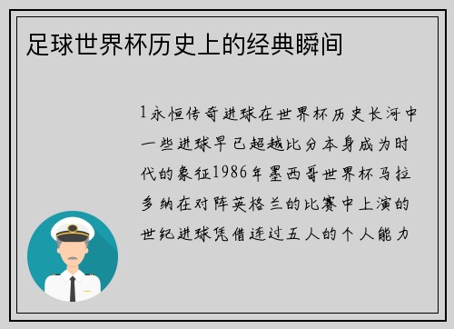 足球世界杯历史上的经典瞬间