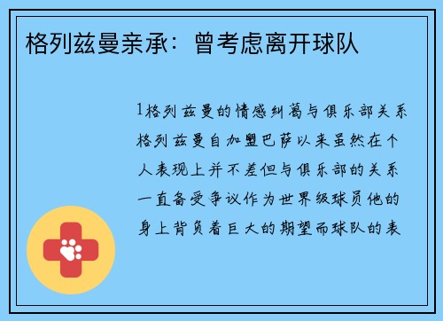 格列兹曼亲承：曾考虑离开球队