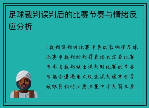 足球裁判误判后的比赛节奏与情绪反应分析