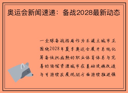 奥运会新闻速递：备战2028最新动态