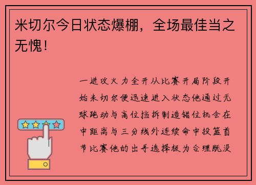 米切尔今日状态爆棚，全场最佳当之无愧！