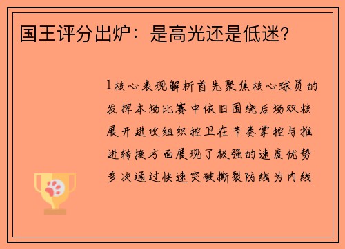 国王评分出炉：是高光还是低迷？