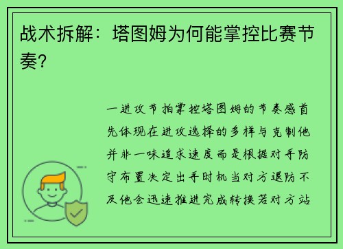 战术拆解：塔图姆为何能掌控比赛节奏？
